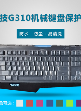 升派 罗技G310机械键盘保护膜87键游戏竞技台式机键盘贴防尘罩