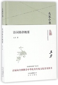 大家小书系列--诗词格律概要(精) （王力 著  北京出版）