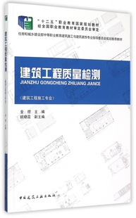 教材 饰专业指导委员会规划 博库网 建筑工程施工专业住房和城乡建设部中等职业教育建筑施工与建筑装 建筑工程质量检测