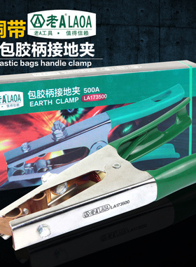 老A电焊机地线夹氩弧焊夹特大号接地夹电焊钳夹500A LA173500