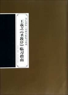 王羲之圣教序临习指南/书坛初探名碑名帖临习系列 正版书籍 木垛图书