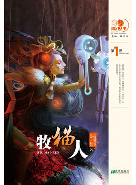 奇点科幻丛书-牧猫人