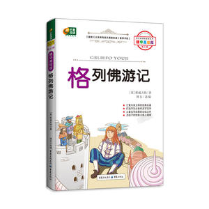 格列佛游记 (精华美绘版 语文丛书)