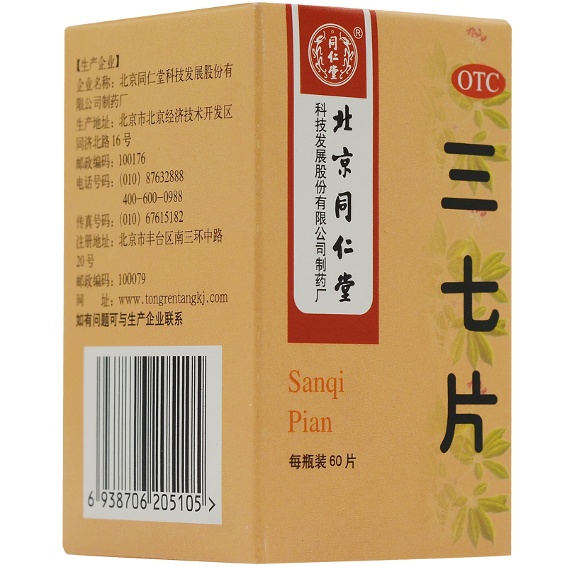 北京同仁堂 三七片 60片*1瓶/盒 滿88元包郵
