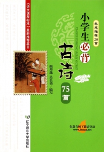 小学生必背古诗75首 博库网