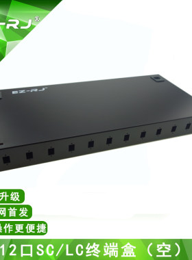 EZ-RJ 12口SC机架式光缆光端盒跳线盒尾线熔接续盒