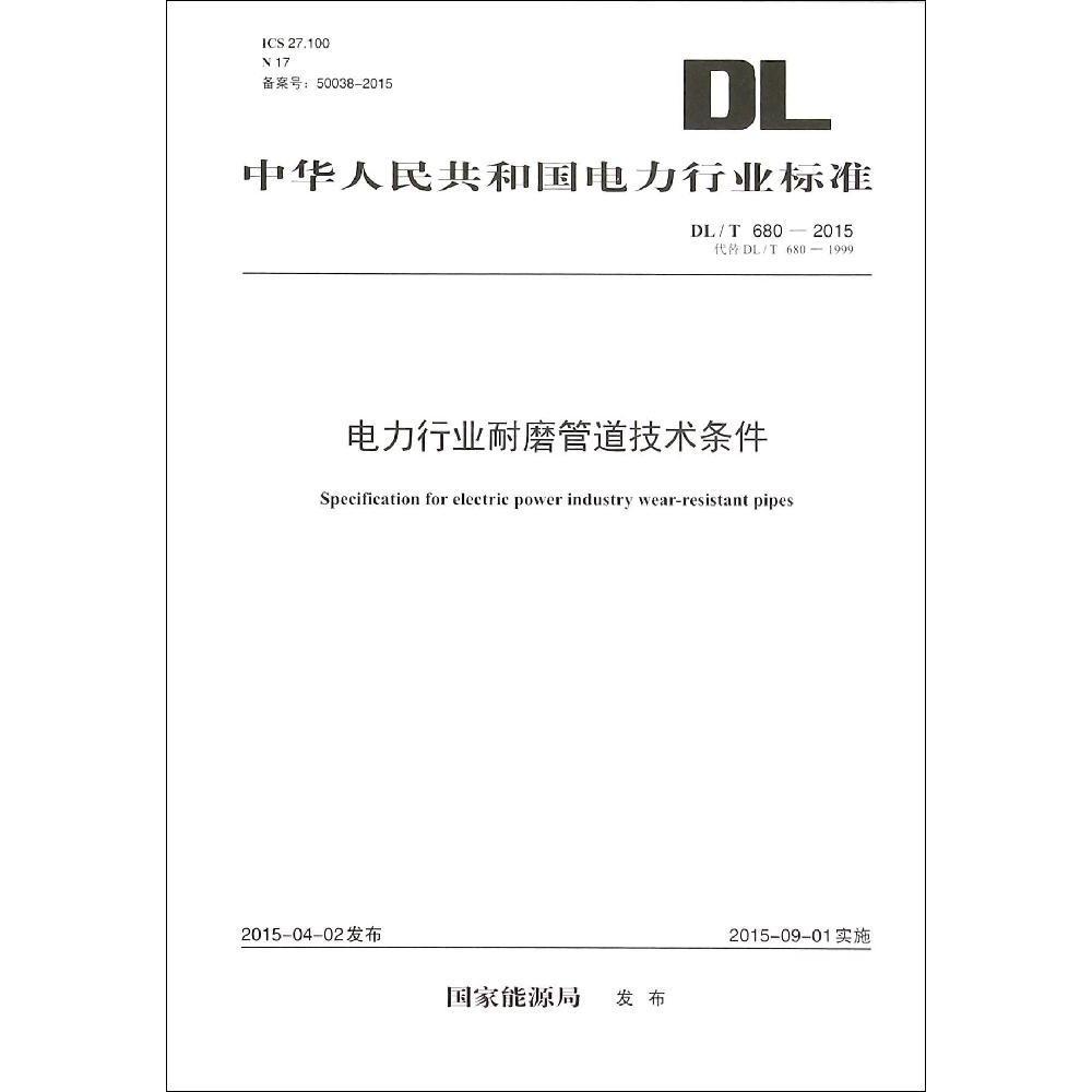 电力行业耐磨管道技术条件国家能源局发布著作建筑/水利（新）专业科技新华书店正版图书籍中国电力出版社