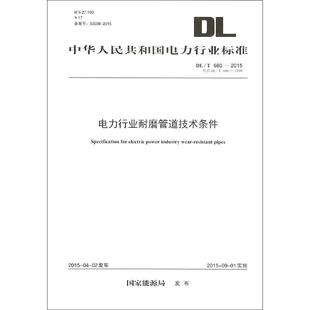 中国电力出版 著作 专业科技 新华书店正版 建筑 发布 水利 新 电力行业耐磨管道技术条件 社 图书籍 国家能源局