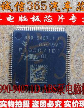 990-9407.1D P105071D1 集成 福特福克斯ABS泵电脑板CPU 现货