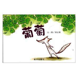 葡萄(精)  畅销精选图画书 亲子阅读童书 1-3-6岁儿童启蒙早教绘本故事书籍 儿童睡前读物 正版畅销书籍