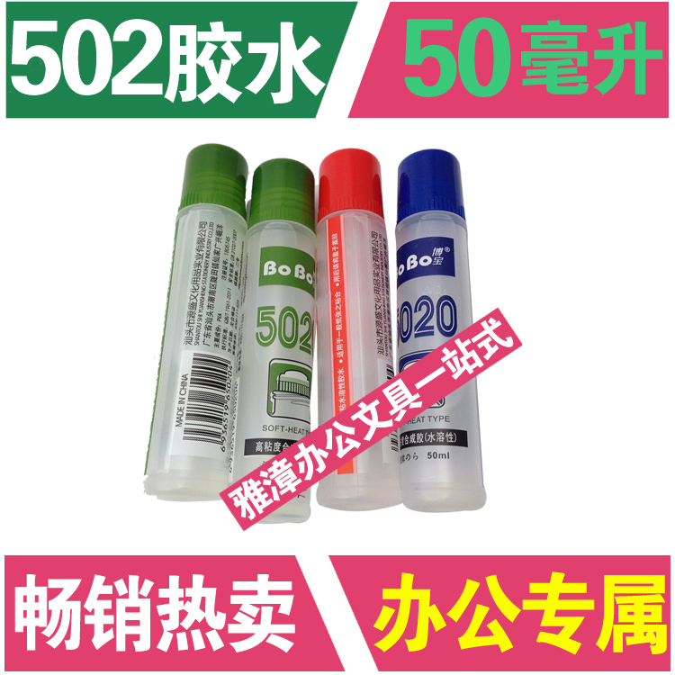 502胶水 液体胶水超强粘性办公文具实用胶水50毫升瓶装粘纸胶水