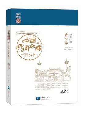 当当网 中国民间故事丛书 浙江宁波 鄞州卷 罗杨 知识产权出版社 正版书籍