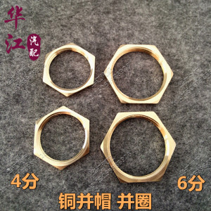 。铜并圈4分并帽铜接头水箱接头阔边红冲内丝锁帽螺帽母4分内丝接