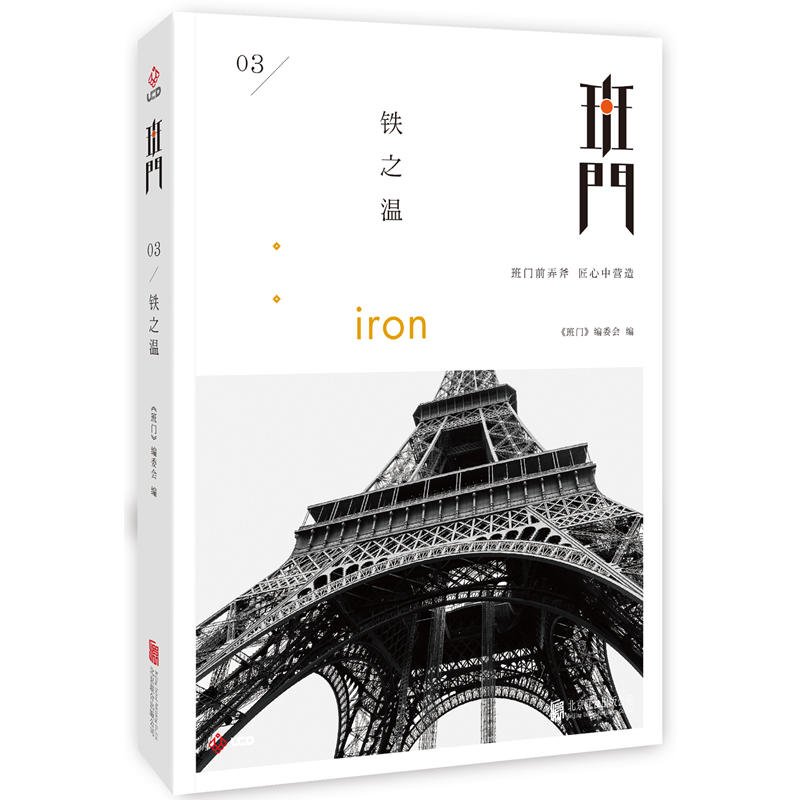 当当网 班门：铁之温 《班门》编委会 北京联合出版公司 正版书籍