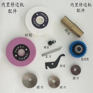 修理机内里修边机配件白钢直刀档边 磨刀砂轮 胶齿轮 圆刀皮带