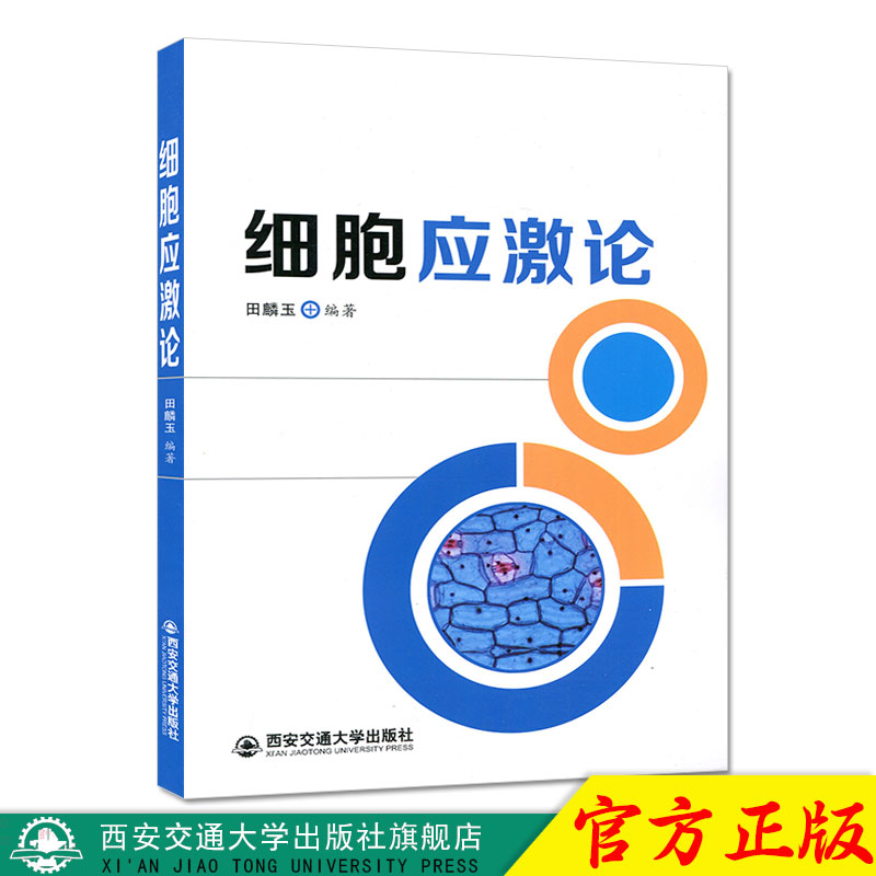 正版现货细胞应激论主编田麟玉西安交通大学出版社-封面