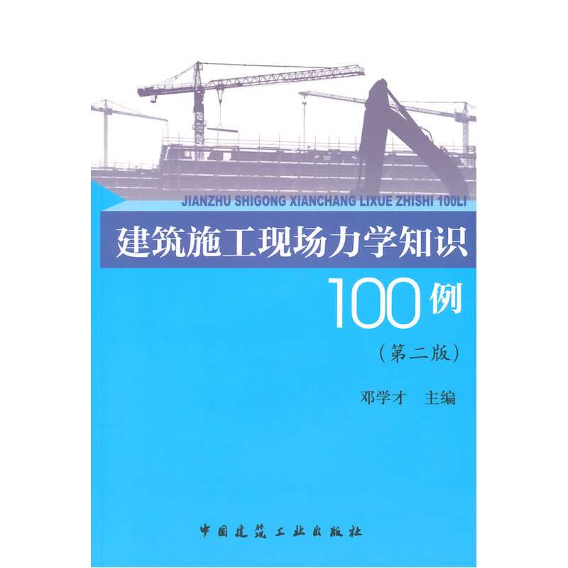 建筑施工现场力学知识100例（第二版）