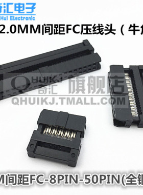 2.0mm间距 牛角插头 压线头 FC-8P/10P/16P/20P/30P-50P 全铜环保