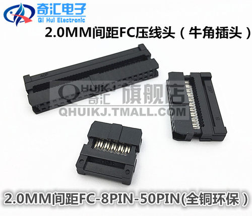 2.0mm间距 牛角插头 压线头 FC-8P/10P/16P/20P/30P-50P 全铜环保