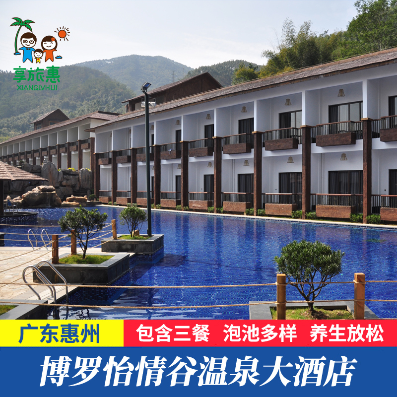 惠州博罗怡情谷温泉大酒店含无限次温泉自助早近罗浮山嘉宝田酒店