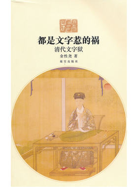 当当网 都是文字惹的祸—清代文字狱 金性尧 故宫出版社 正版书籍