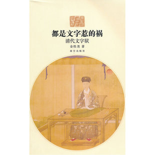 当当网 都是文字惹的祸—清代文字狱 金性尧 故宫出版社 正版书籍