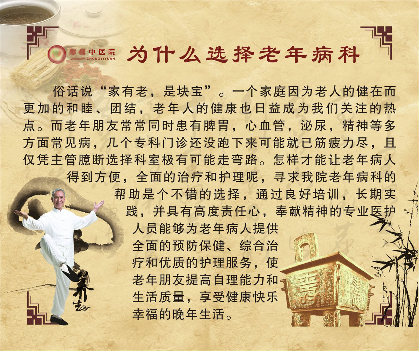 735海报展板890老年人中医文化知识3为什么选择老年病科