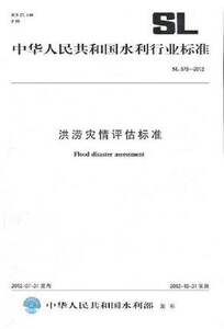 SL579-2012 洪涝灾情评估标准