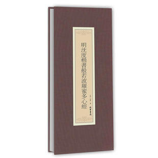 明沈度楷书般若波罗蜜多心经（抄经本）
