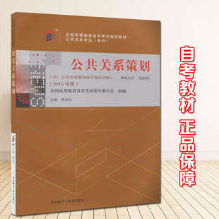 全新正版 自考教材 00645 0645 公共关系策划 陈先红 外语教学与研究出版社 公共关系专业专科 2015版 2015年10月启用
