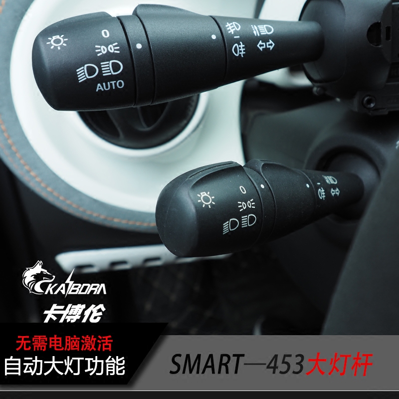 奔驰15-17款smart原厂前雾灯开关灵动激情无损升级自动大灯调节杆