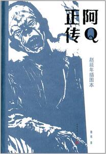 阿Q正传(赵延年插图本) clm