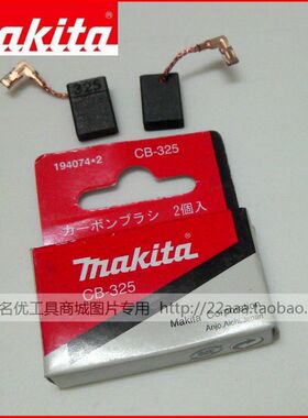 正宗牧田原厂配件9553HN/HB磨光机HR2600/2630电锤专用碳刷CB-325
