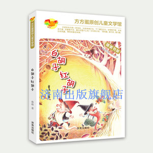 【正版现货】方方蛋原创儿童文学馆：白胡子红胡子   鲁冰 著  济南出版社
