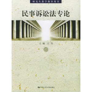 民事诉讼法专论——研究生教学指导用书