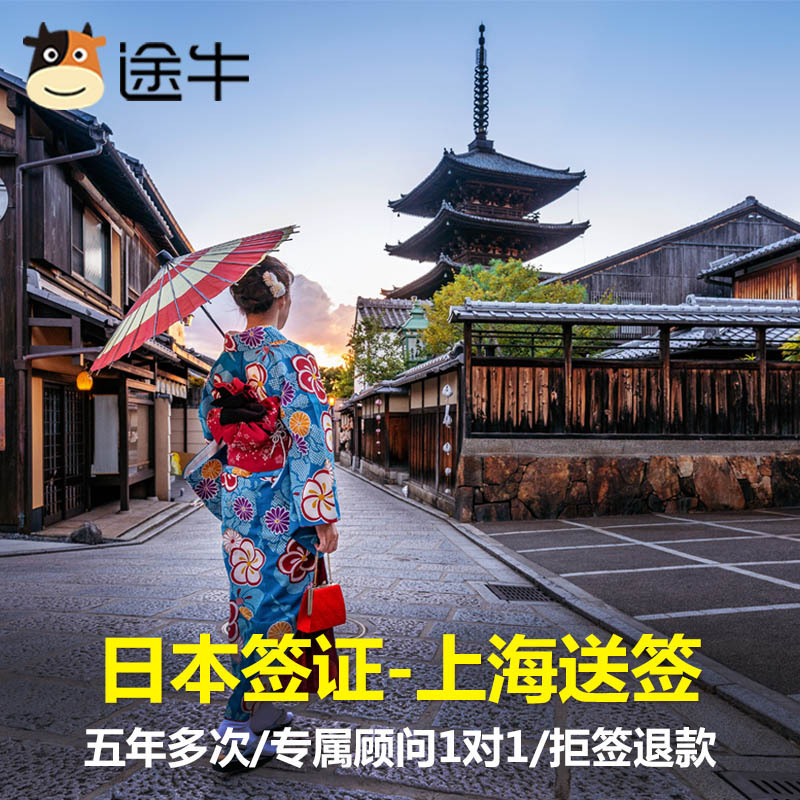 途牛上市公司，日本领馆指定送签社一对一专属顾问多签证套餐可选，满足不同客户需求办理进度全程短信追踪更安全