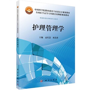 护理管理学 潍坊医学院孟庆慧、刘美萍9787030371232高职案例版护理专业 科学出版社