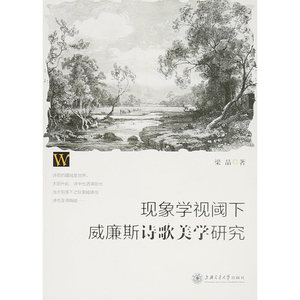 现象学视阈下威廉斯诗歌美学研究