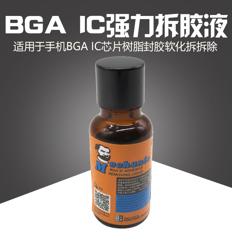 BGA-IC溶胶液 苹果手机 拆胶液 解胶水 快速溶解黑胶封胶