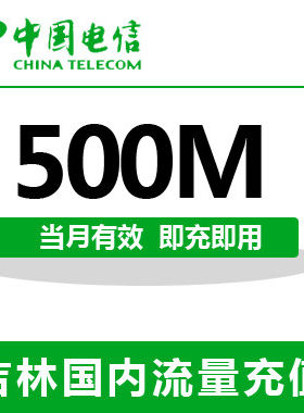 吉林电信全国流量充值500M手机流量包流量卡自动充值当月有效
