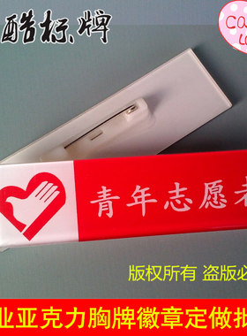 长方形安全别针青年文明号徽章志愿者徽章胸章胸徽青年文明号号徽
