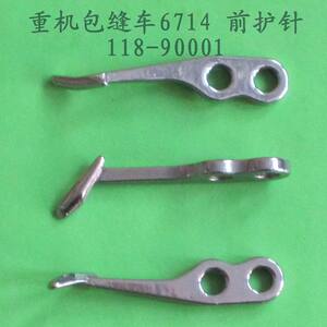 重机包缝车移动护针MO-3614/3914/6714 前护针 118-90001