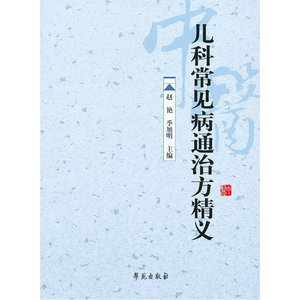 儿科常见病通治方精义