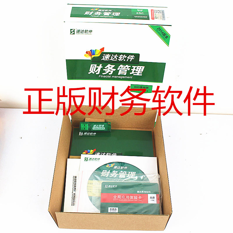 正版速达软件财务BAS会计电算化管理总账报表固定资产单机网络