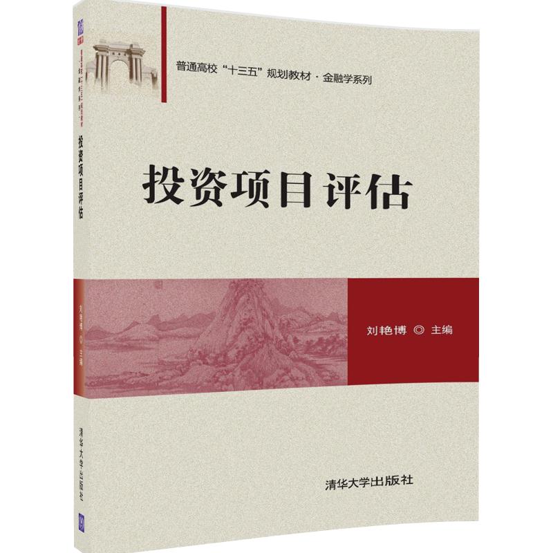 清华社直发投资项目评估普通高校十三五规划教材金融学系列刘艳博清华大学出版社