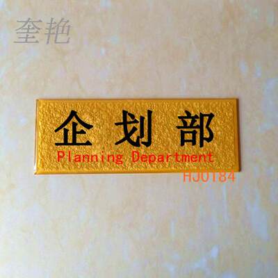 科室牌 门牌 公司人事部 企划部 财务部指示牌 各部门办公室牌