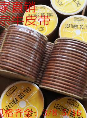 优质耐磨工业缝纫机KOK牌牛皮传动带圆型1/4 5/16 3/8in 粗牛皮带