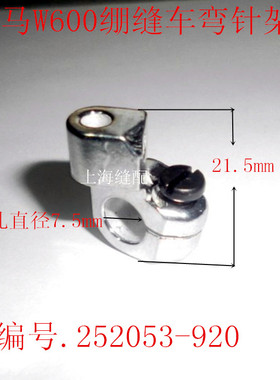 飞马W600小方头绷缝车 弯针架 飞马冚车缝纫机弯针架 252053-920