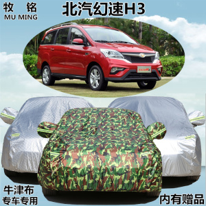 北汽银翔幻速H3车衣专用7座MPV车罩加厚盖布防晒遮阳防雨汽车外套