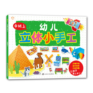 幼儿立体小手工中班上 3-6岁适用 剪纸折纸大全 趣味立体制作diy宝宝图书 培养动手能力 儿童玩具手工书 正版书籍小班大班